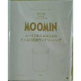 MOOMIN たっぷり収納ランドリーバッグ セブン otona MUSE オトナミューズ 2024年 8月号増刊 ブランドアイテム特別付録(その他)
