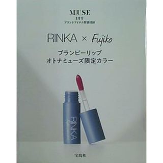 RINKA X Fujiko プランピーリップ オトナミューズ限定カラー otona MUSE 2025年 1月号付録(その他)