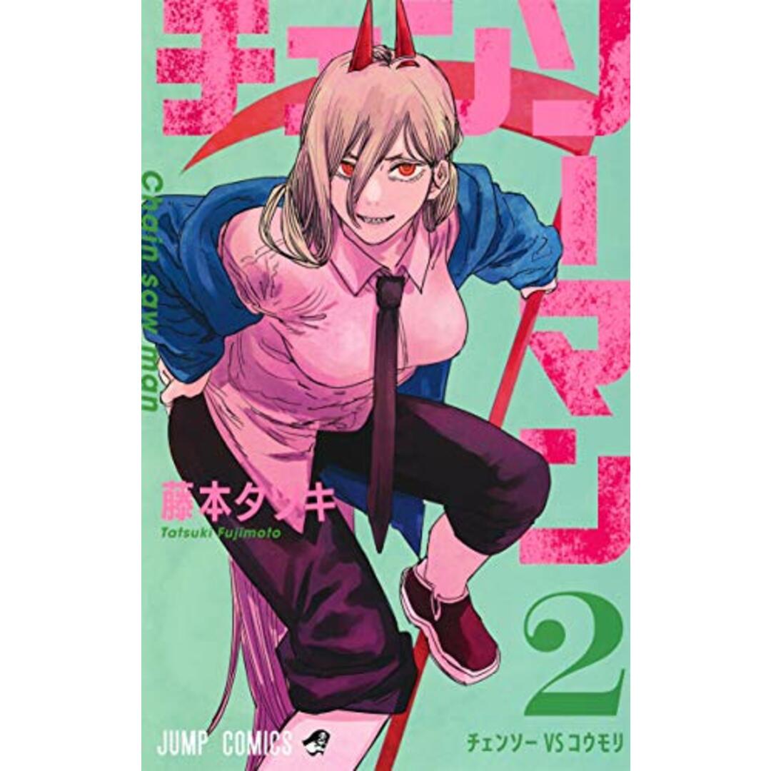 チェンソーマン 2 (ジャンプコミックス)/藤本 タツキ エンタメ/ホビーの漫画(その他)の商品写真