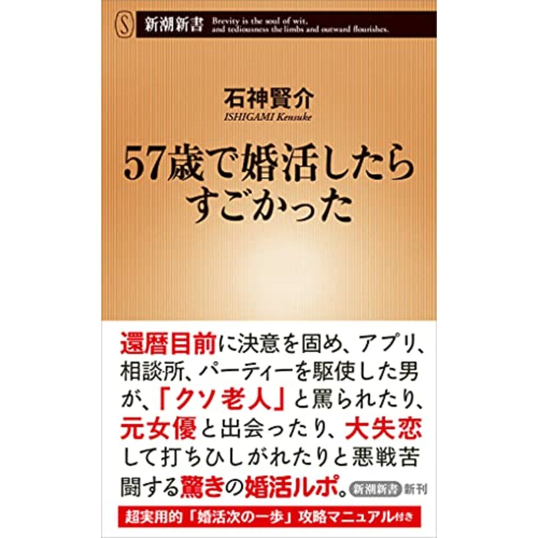 57歳で婚活したらすごかった (新潮新書)/石神 賢介 エンタメ/ホビーの本(その他)の商品写真