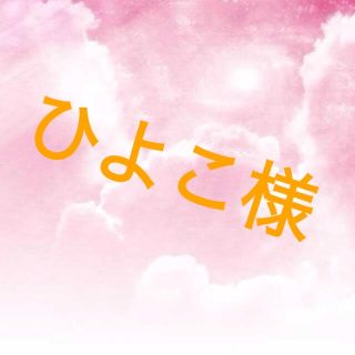 ひよこ様専用(オーダーメイド)