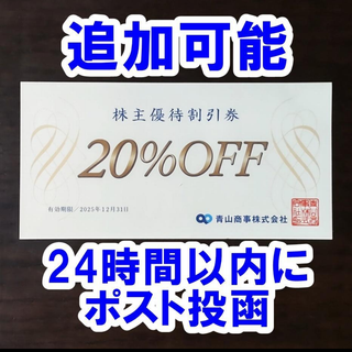 追加可★洋服の青山 青山商事 株主優待券 20％OFF 割引券 スーツカンパニー(ショッピング)