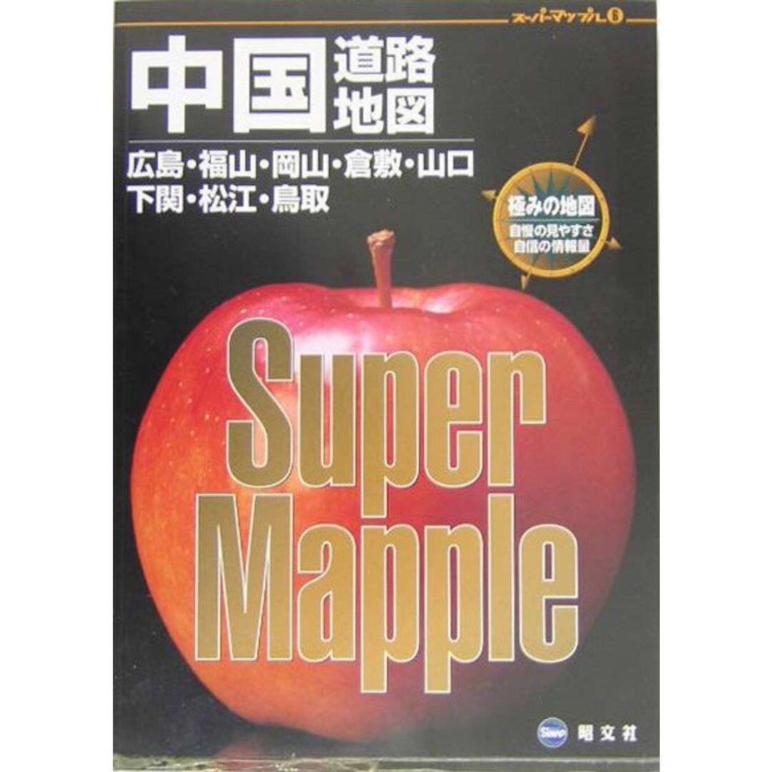 中国道路地図 広島・福山・岡山・倉敷・山口・下関・松江・鳥取 〔2005年〕2/昭文社(大型本) エンタメ/ホビーの本(地図/旅行ガイド)の商品写真