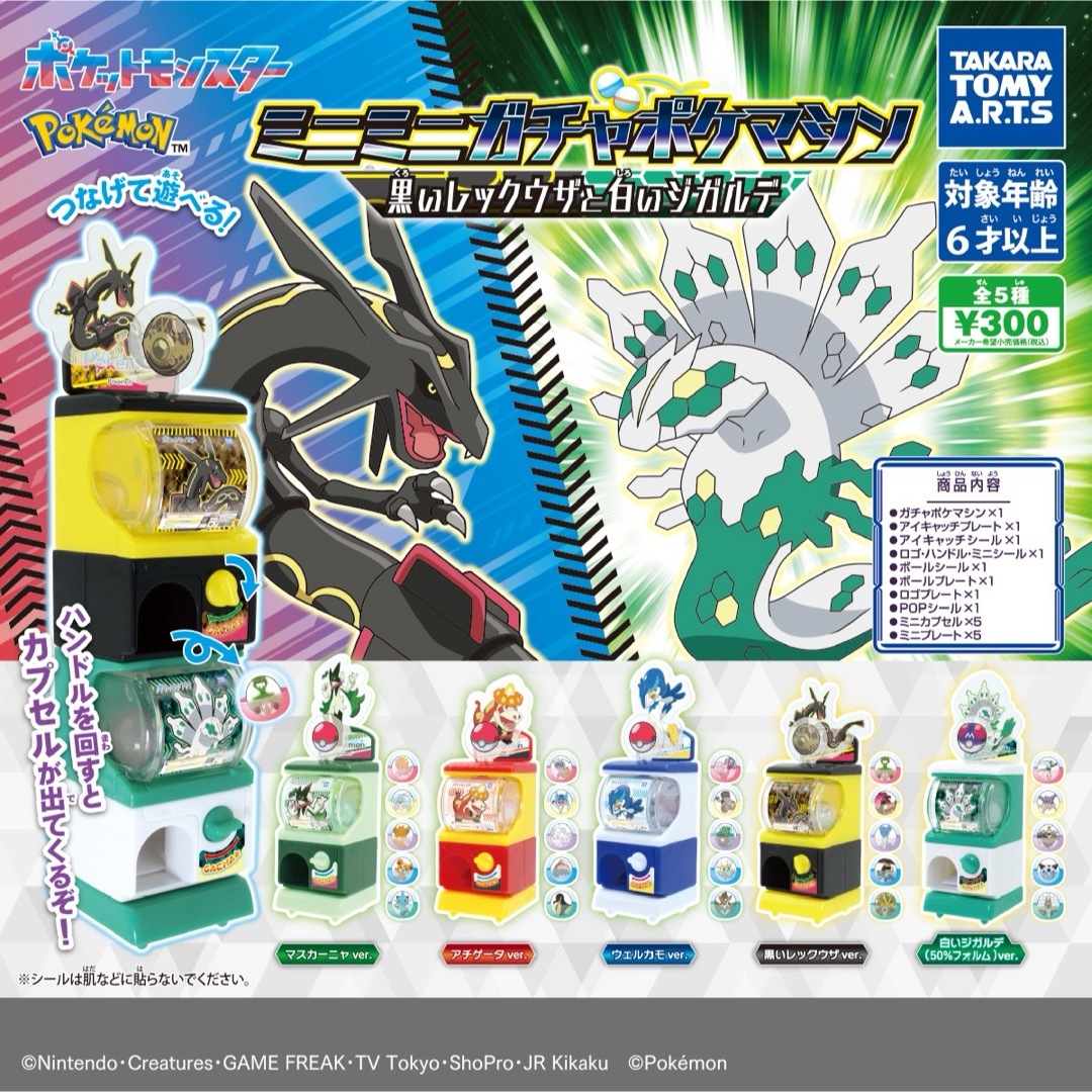 ポケモン(ポケモン)のポケモン ミニミニガチャポケマシン 黒いレックウザと白いジガルデ 全5種セット エンタメ/ホビーのおもちゃ/ぬいぐるみ(キャラクターグッズ)の商品写真