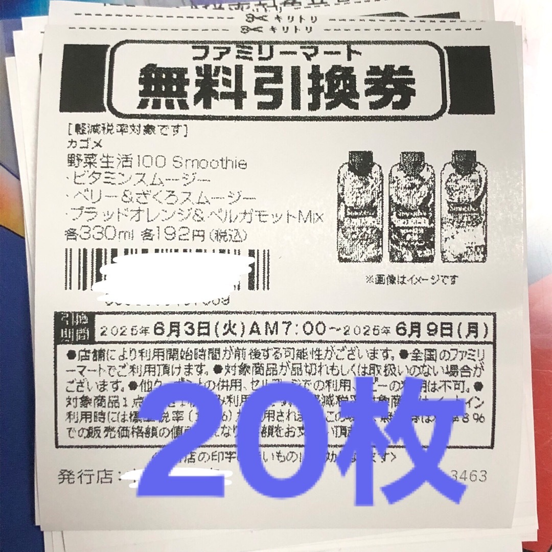 ファミリーマート 無料引換券20枚セット チケットの優待券/割引券(フード/ドリンク券)の商品写真