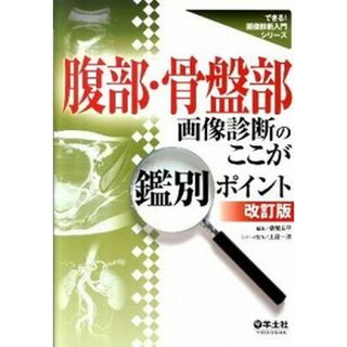 腹部・骨盤部画像診断のここが鑑別ポイント 改訂版/羊土社/桑鶴良平（単行本）