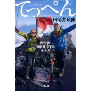 てっぺん 我が妻・田部井淳子の生き方 /宝島社/田部井政伸（単行本）