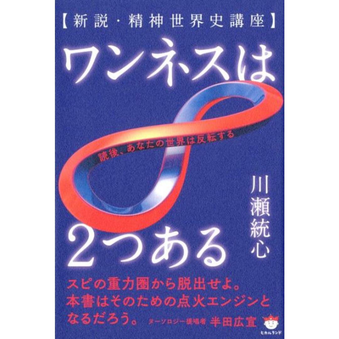 ワンネスは2つある 新説・精神世界史講座 /ヒカルランド/川瀬統心(単行本(ソフトカバー)) エンタメ/ホビーの本(人文/社会)の商品写真