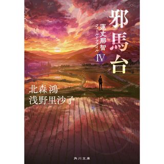 邪馬台 蓮丈那智フィールドファイル　４/ＫＡＤＯＫＡＷＡ/北森鴻（文庫）