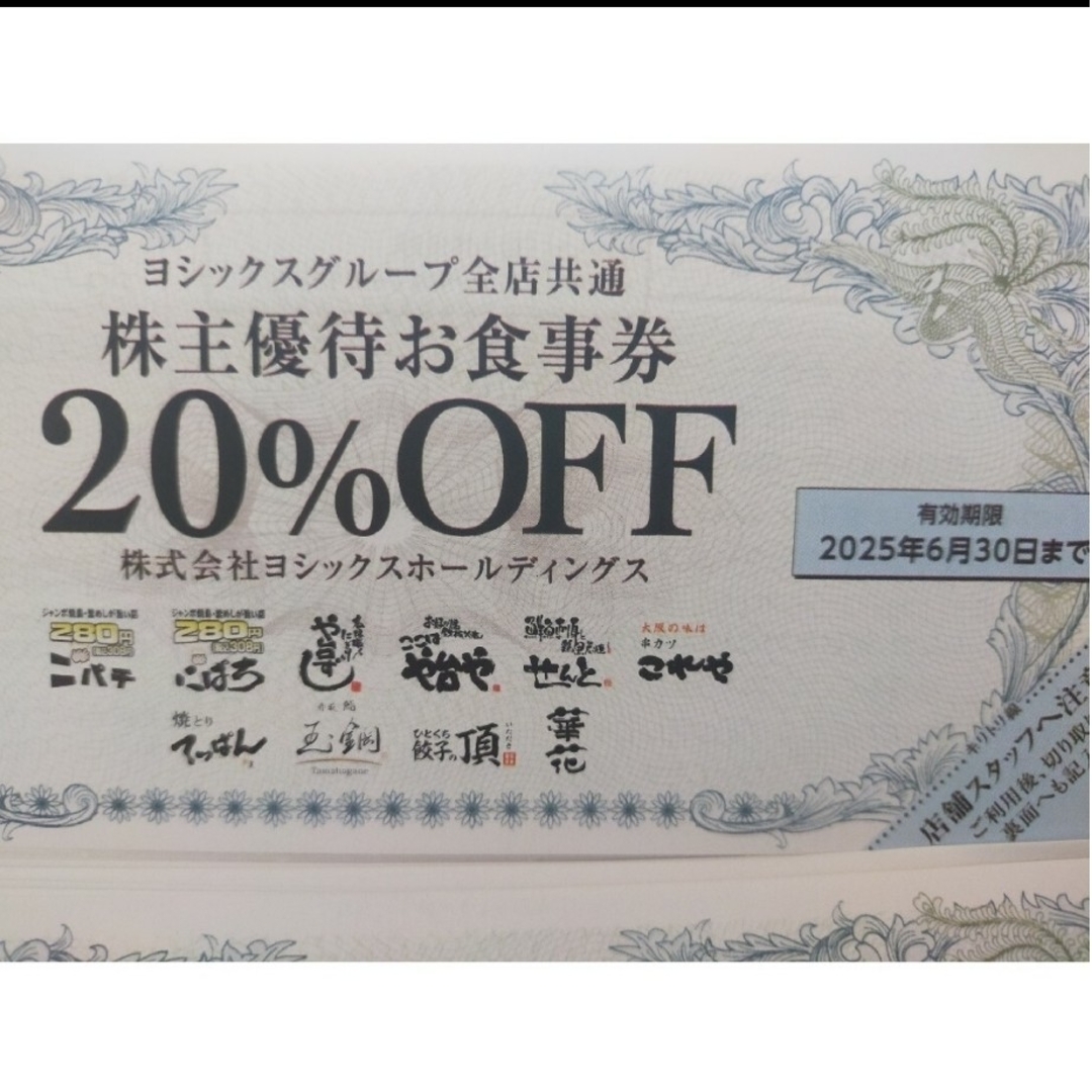 ヨシックス 株主優待券 3枚 や台ずしニパチ a チケットの優待券/割引券(レストラン/食事券)の商品写真