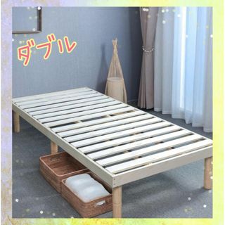 簡易ベッド★ダブル ベッドフレーム 丈夫 頑丈 天然木 すのこ スノコ(すのこベッド)
