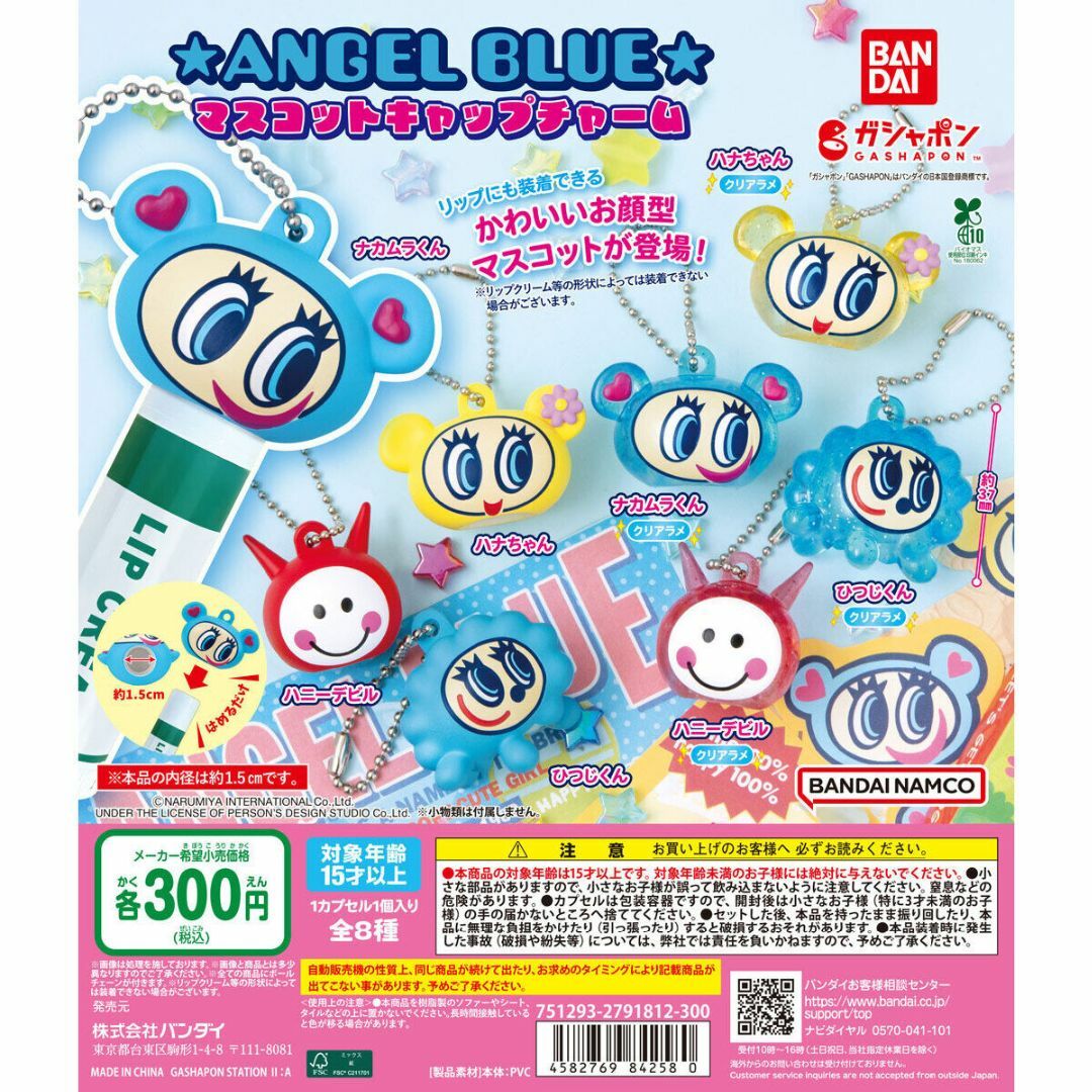 ANGEL BLUEマスコットキャップチャーム 全8種セット エンタメ/ホビーのおもちゃ/ぬいぐるみ(キャラクターグッズ)の商品写真