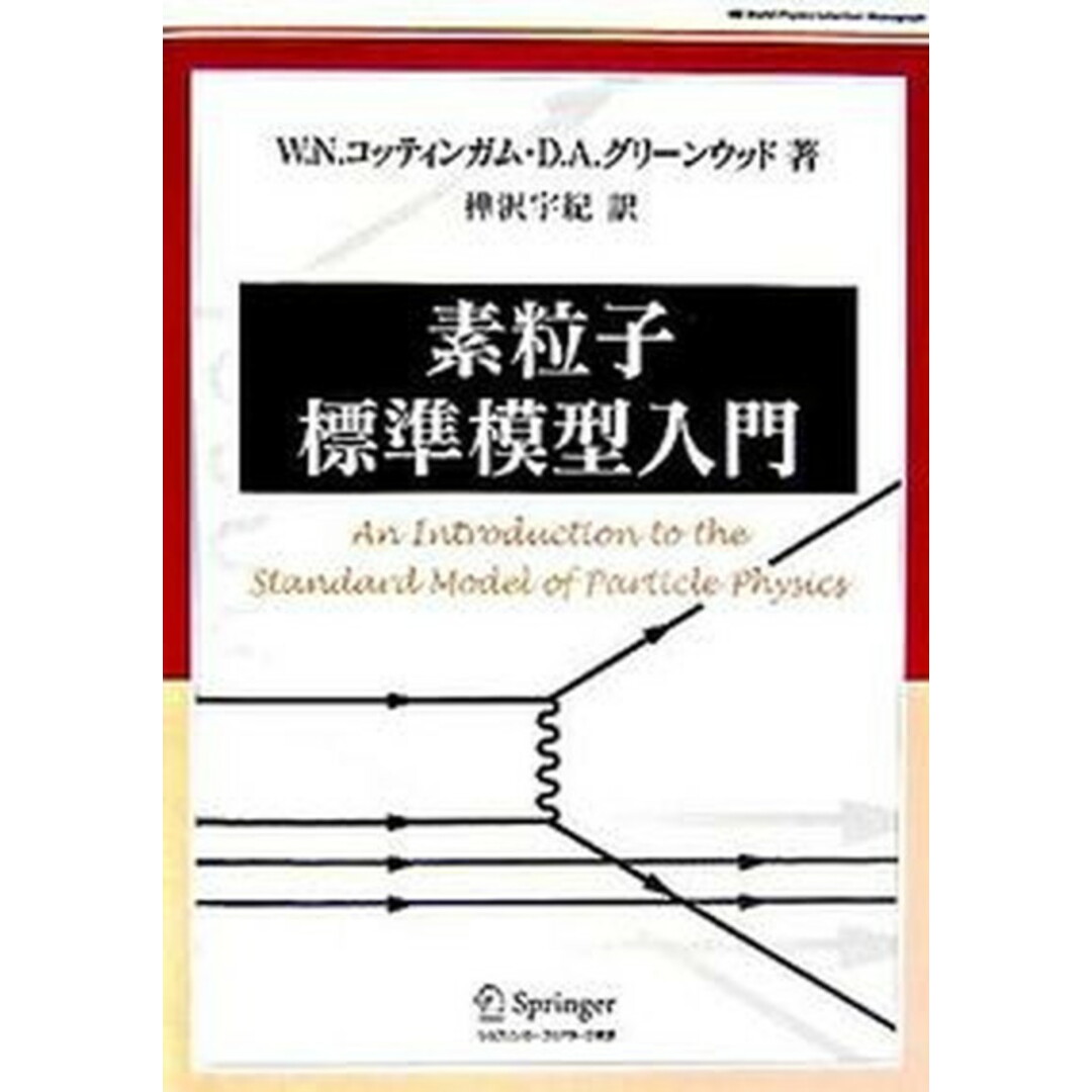 素粒子標準模型入門 /シュプリンガ-・ジャパン/W.N.コッティンガム(単行本) エンタメ/ホビーの本(科学/技術)の商品写真