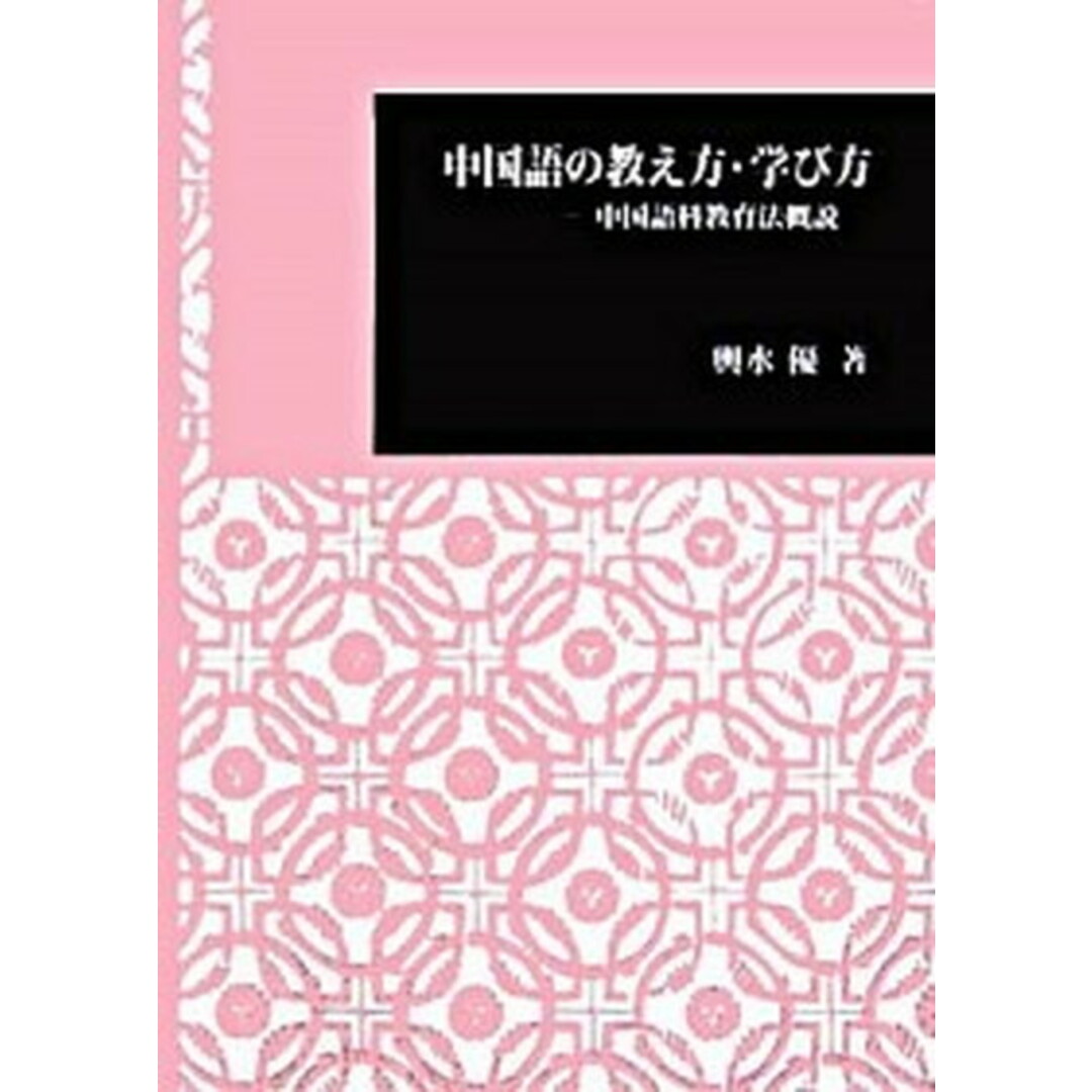 中国語の教え方・学び方 中国語科教育法概説 /日本大学文理学部/輿水優(単行本) エンタメ/ホビーの本(語学/参考書)の商品写真