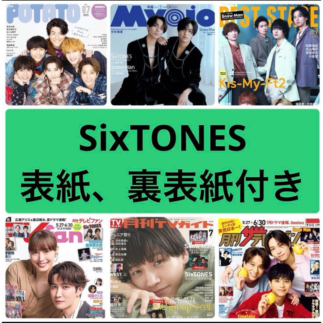 SixTONES(ストーンズ)のSixTONES 切切り抜き Myojo potato Best Stage エンタメ/ホビーの雑誌(アート/エンタメ/ホビー)の商品写真
