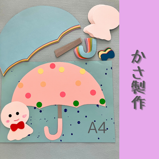 かさの製作キット(その他)