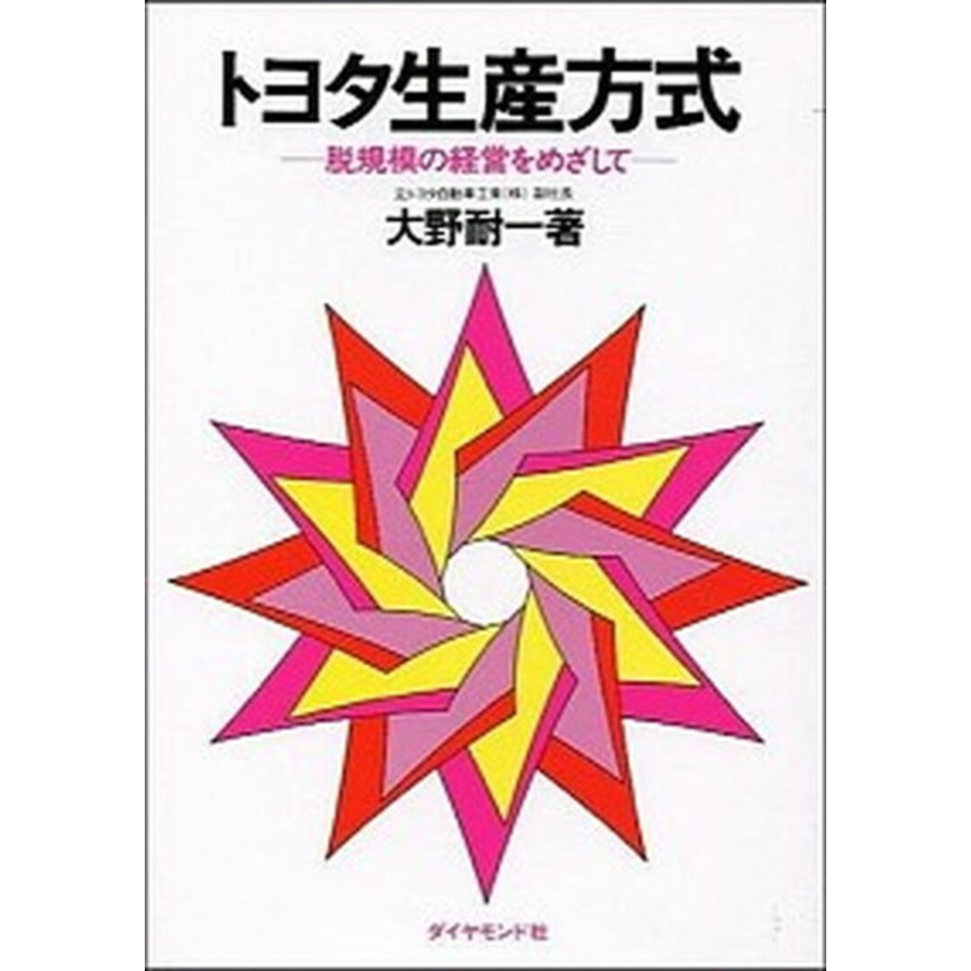 トヨタ生産方式 脱規模の経営をめざして /ダイヤモンド社/大野耐一(単行本) エンタメ/ホビーの本(ビジネス/経済)の商品写真