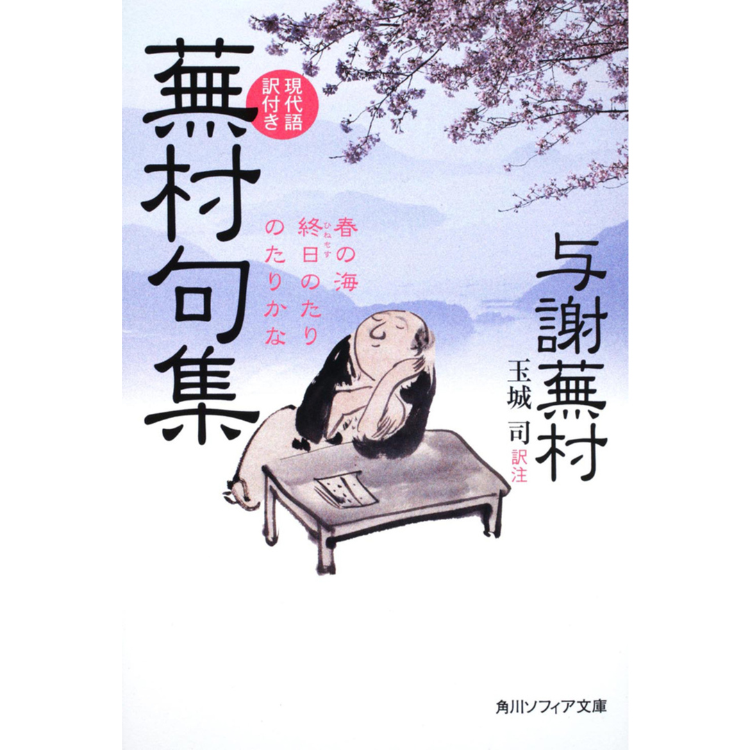 蕪村句集 現代語訳付き /角川学芸出版/与謝蕪村(文庫) エンタメ/ホビーのエンタメ その他(その他)の商品写真