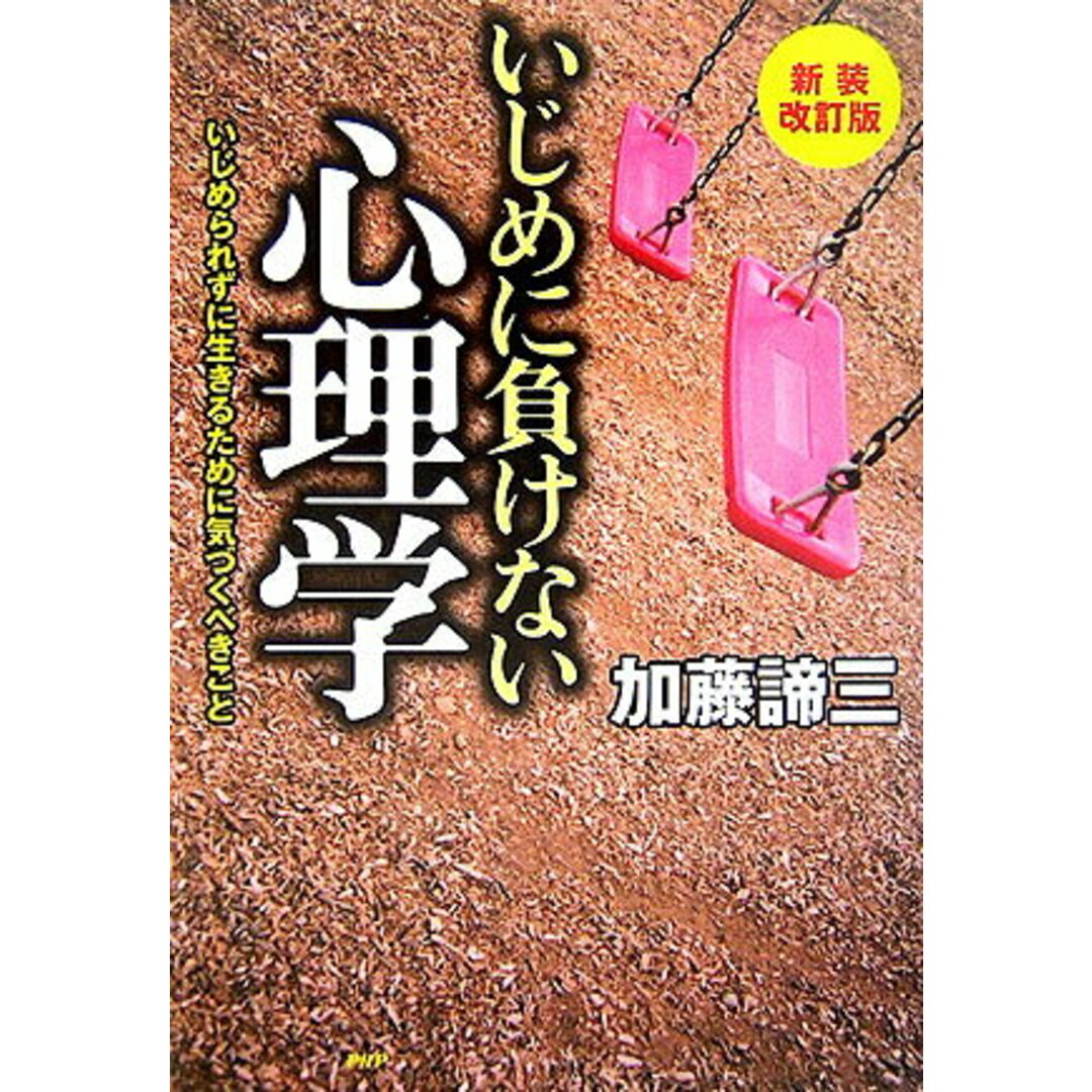いじめに負けない心理学 いじめられずに生きるために気づくべきこと 新装改訂版/PHP研究所/加藤諦三(単行本) エンタメ/ホビーの本(人文/社会)の商品写真