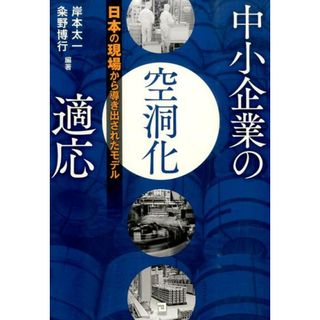 中小企業の空洞化適応 日本の現場から導き出されたモデル /同友館/岸本太一（単行本）