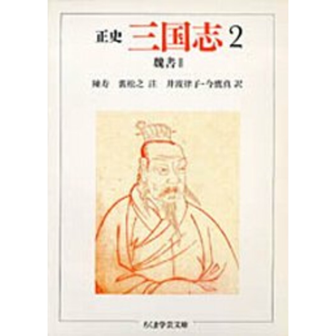 三国志 正史 2 /筑摩書房/陳寿(文庫) エンタメ/ホビーのエンタメ その他(その他)の商品写真