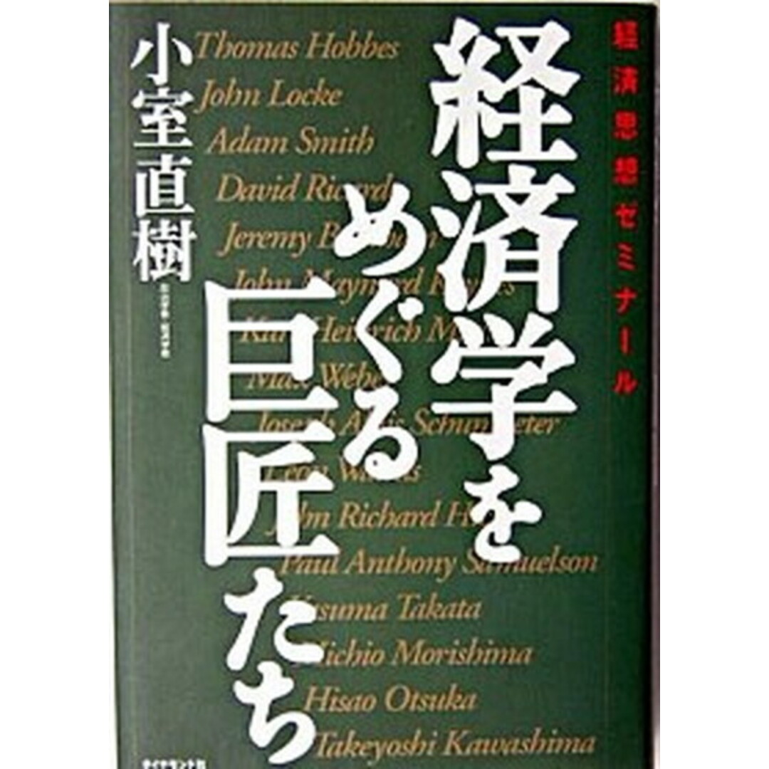経済学をめぐる巨匠たち 経済思想ゼミナ-ル /ダイヤモンド社/小室直樹(単行本) エンタメ/ホビーの本(ビジネス/経済)の商品写真