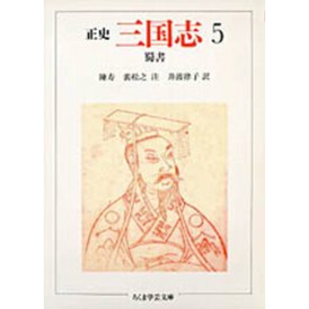 三国志 正史 5 /筑摩書房/陳寿(文庫) エンタメ/ホビーのエンタメ その他(その他)の商品写真