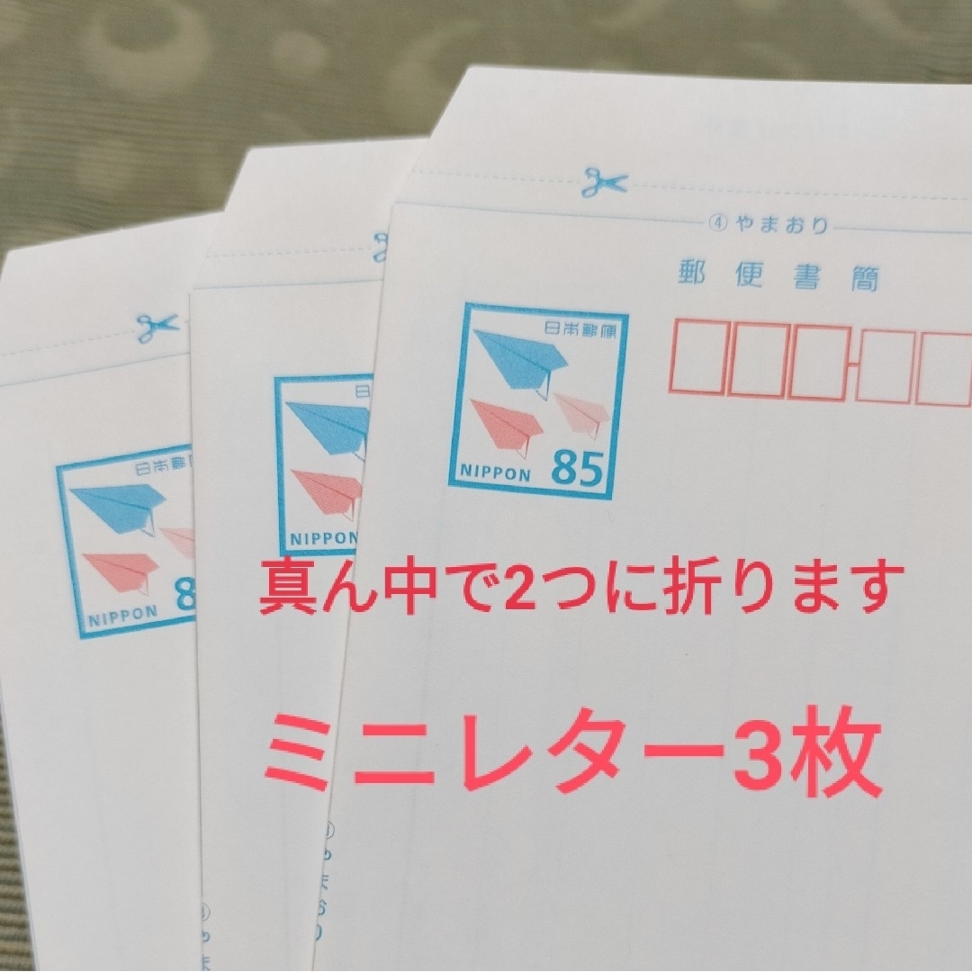 ミニレター 3枚 真ん中で折りミニレター発送 エンタメ/ホビーのコレクション(印刷物)の商品写真