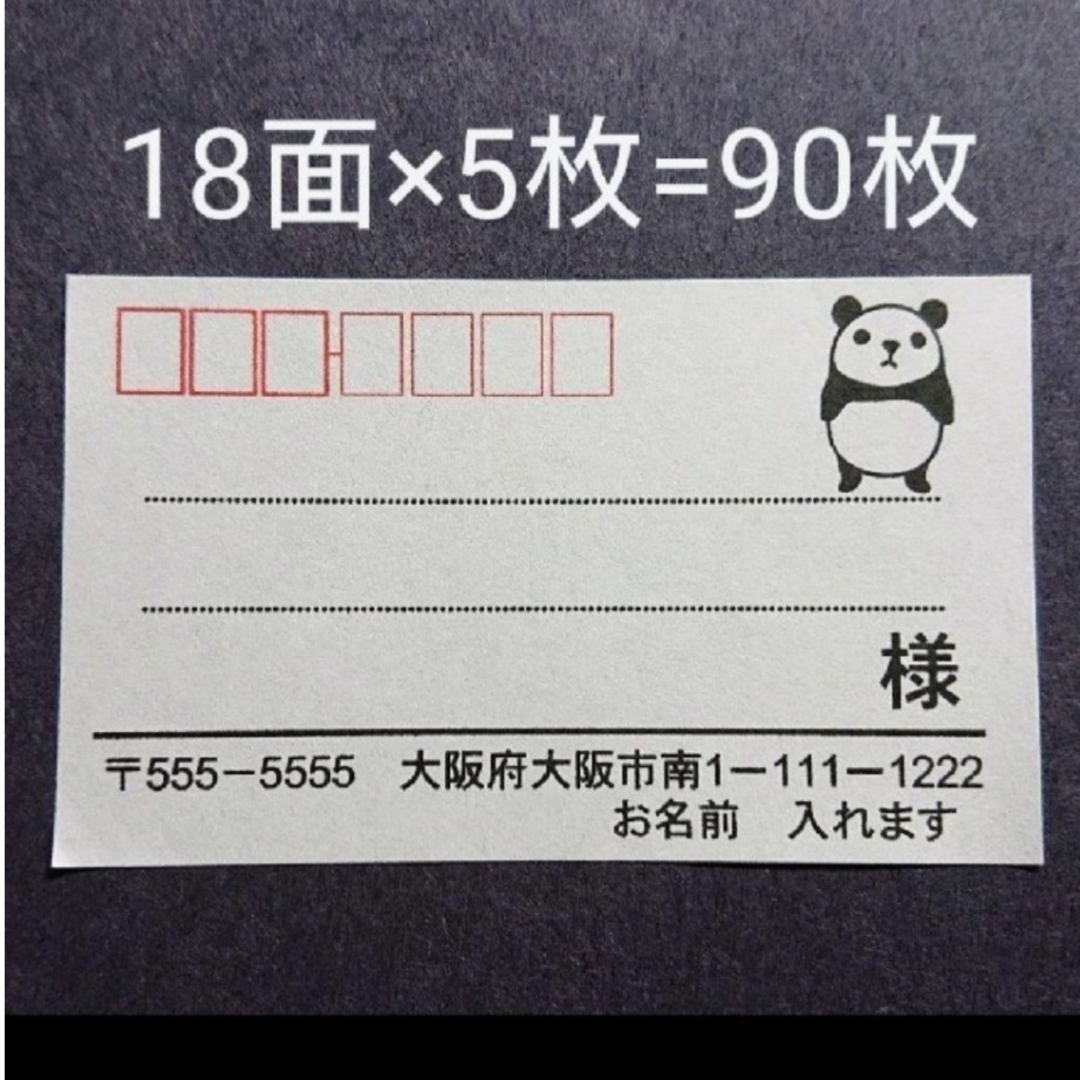 宛名シール 18面 ハンドメイドの文具/ステーショナリー(宛名シール)の商品写真