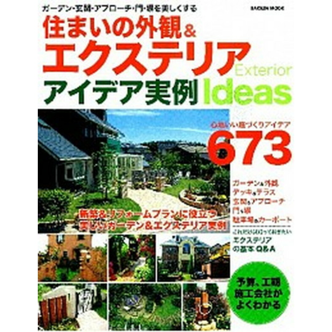住まいの外観&エクステリアアイデア実例 ガ-デン・玄関・アプロ-チ・門・塀を美しくするアイ /学研パブリッシング(ムック) エンタメ/ホビーの本(住まい/暮らし/子育て)の商品写真