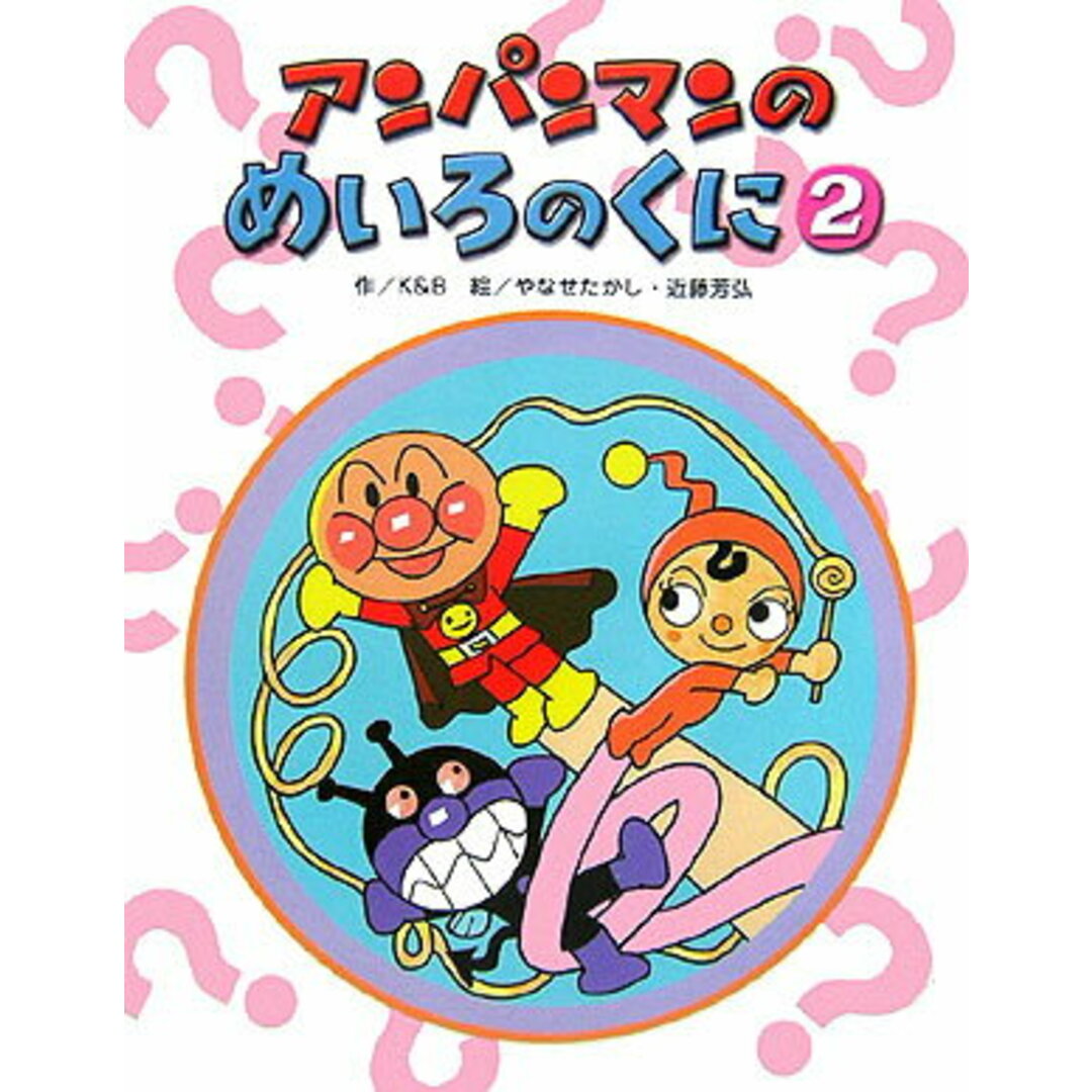 アンパンマンのめいろのくに 2/フレ-ベル館/K&B(単行本) エンタメ/ホビーの本(絵本/児童書)の商品写真