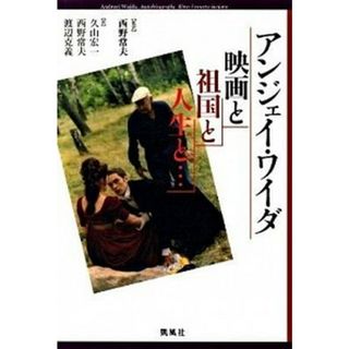 映と祖国と人生と…/アンジェイワイダ/久山宏（単行本）
