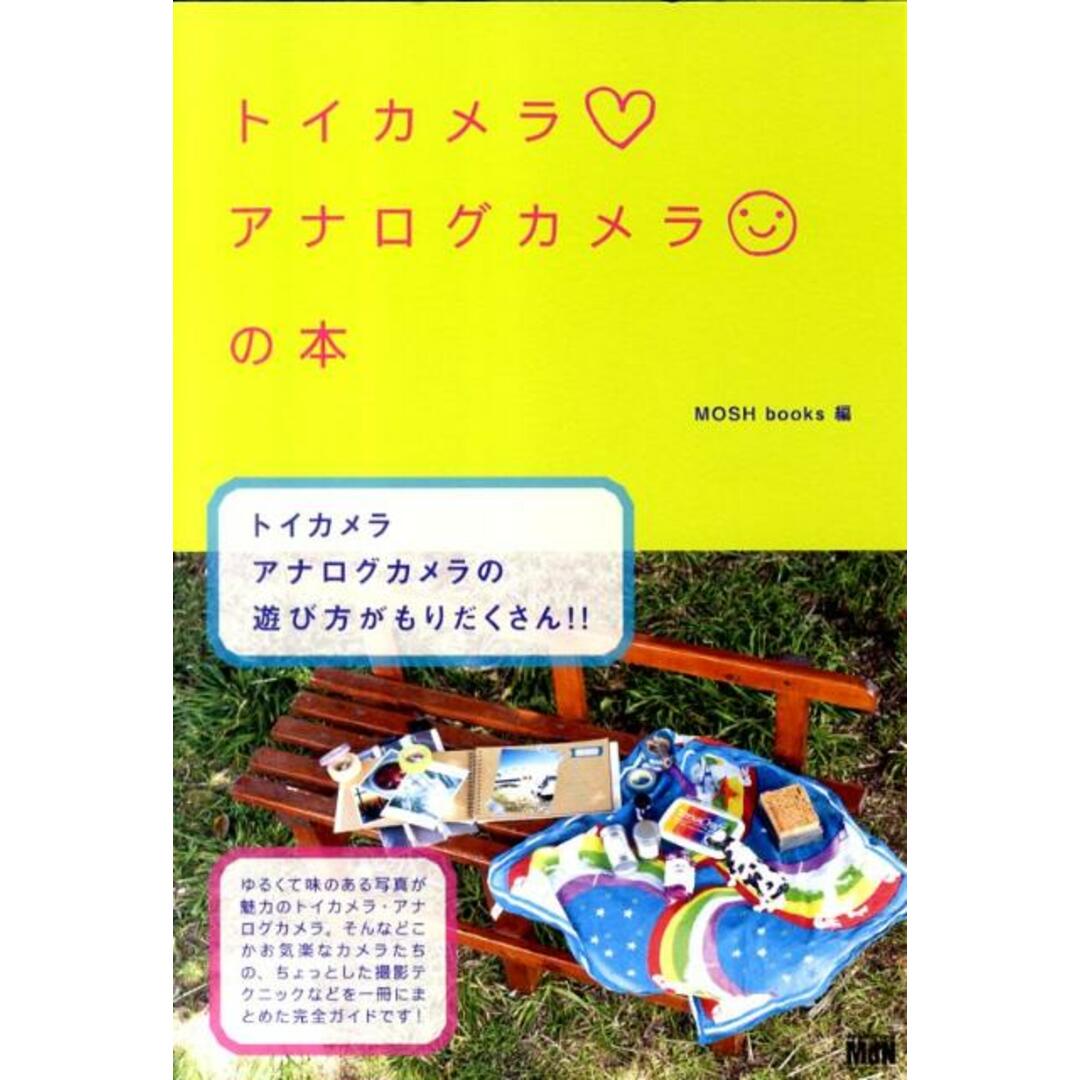 トイカメラ・アナログカメラの本 /エムディエヌコ-ポレ-ション/Mosh books(単行本) エンタメ/ホビーの本(趣味/スポーツ/実用)の商品写真