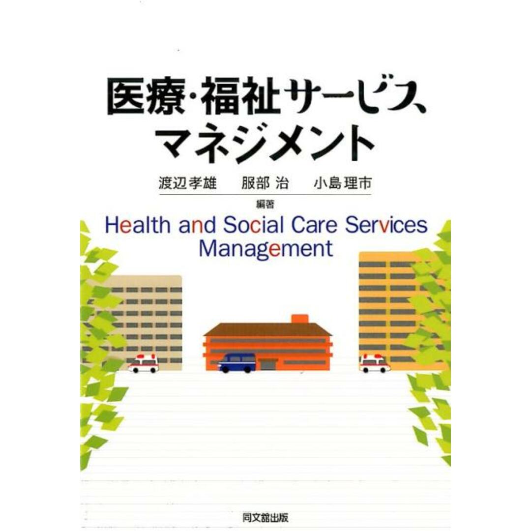 医療・福祉サ-ビスマネジメント /同文舘出版/渡辺孝雄(単行本(ソフトカバー)) エンタメ/ホビーの本(人文/社会)の商品写真
