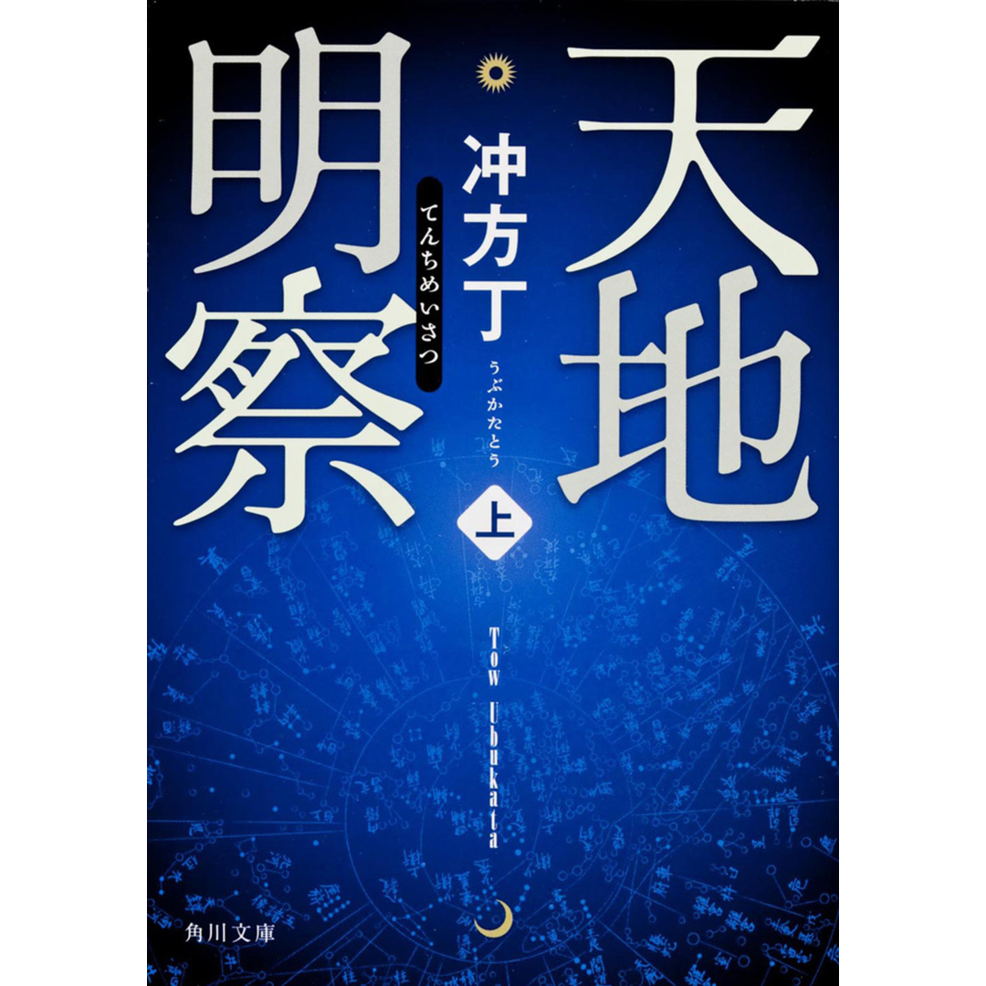 天地明察 上 /角川書店/冲方丁(文庫) エンタメ/ホビーのエンタメ その他(その他)の商品写真