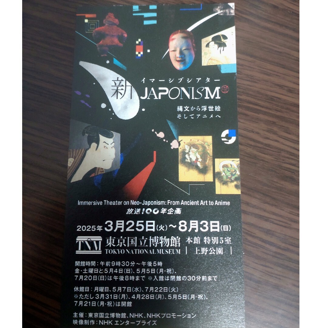 東京国立博物館イマーシブシアター 新ジャポニズム 招待券1枚です。 チケットの施設利用券(美術館/博物館)の商品写真