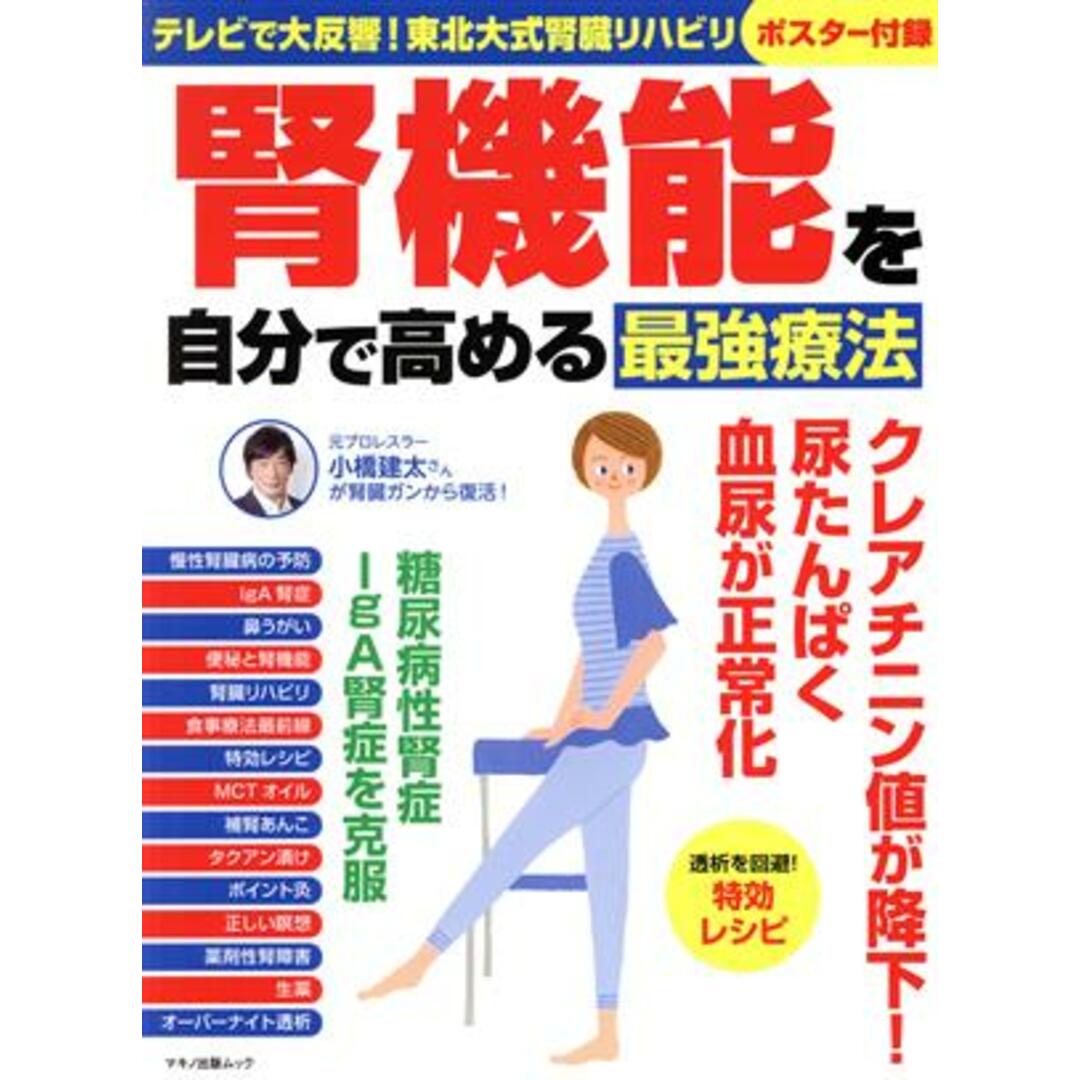 腎機能を自分で高める最強療法 マキノ出版ムック/マキノ出版(編者) エンタメ/ホビーの本(健康/医学)の商品写真