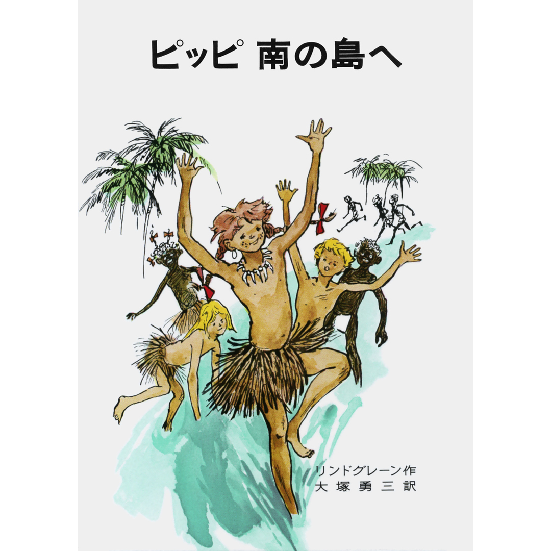 ピッピ南の島へ 改版/岩波書店/アストリッド・リンドグレーン(単行本) エンタメ/ホビーの本(絵本/児童書)の商品写真