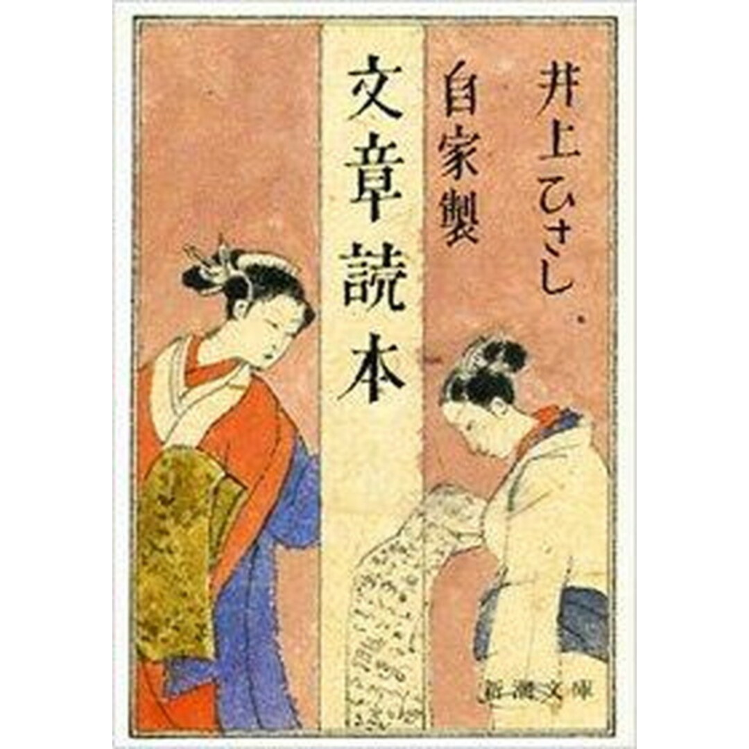 自家製文章読本 改版/新潮社/井上ひさし(文庫) エンタメ/ホビーのエンタメ その他(その他)の商品写真