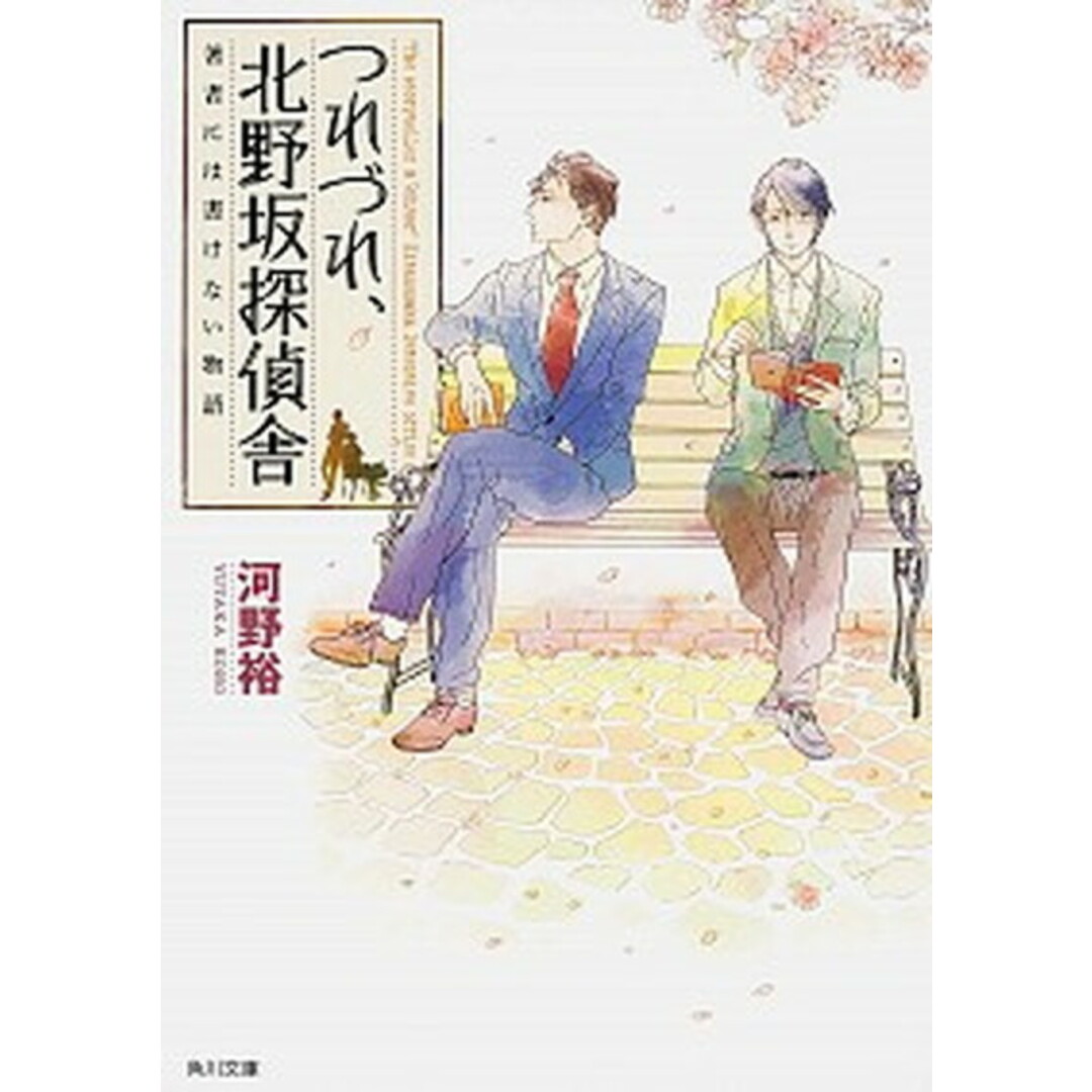 つれづれ、北野坂探偵舎 著者には書けない物語 /KADOKAWA/河野裕(文庫) エンタメ/ホビーのエンタメ その他(その他)の商品写真