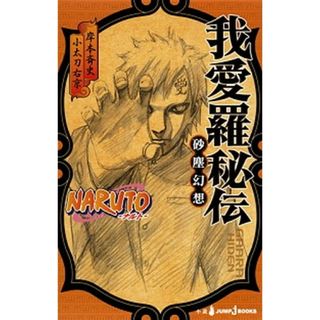 ＮＡＲＵＴＯ我愛羅秘伝 砂塵幻想  /集英社/岸本斉史（新書）(その他)