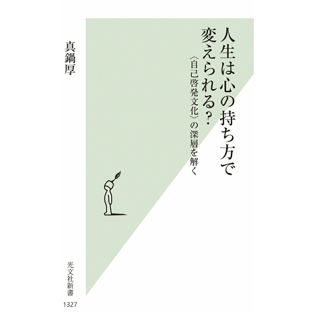 人生は心の持ち方で変えられる? 〈自己啓発文化〉の深層を解く/光文社/真鍋厚(新書) エンタメ/ホビーのエンタメ その他(その他)の商品写真
