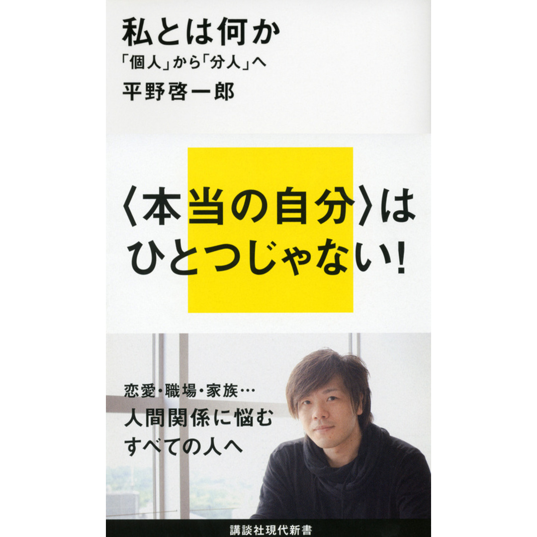 私とは何か 「個人」から「分人」へ /講談社/平野啓一郎(新書) エンタメ/ホビーのエンタメ その他(その他)の商品写真