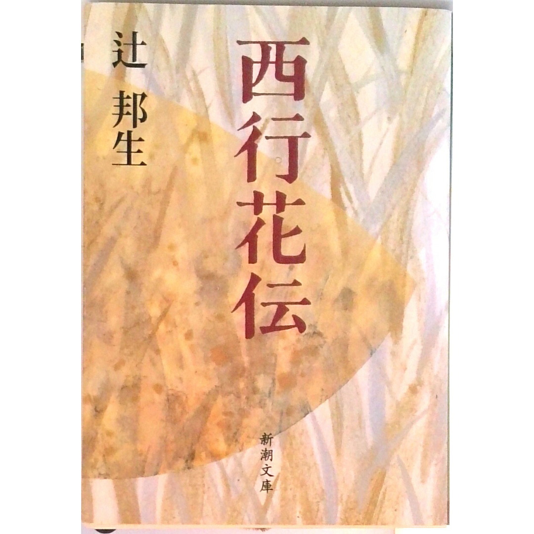 西行花伝 改版/新潮社/辻邦生(文庫) エンタメ/ホビーのエンタメ その他(その他)の商品写真