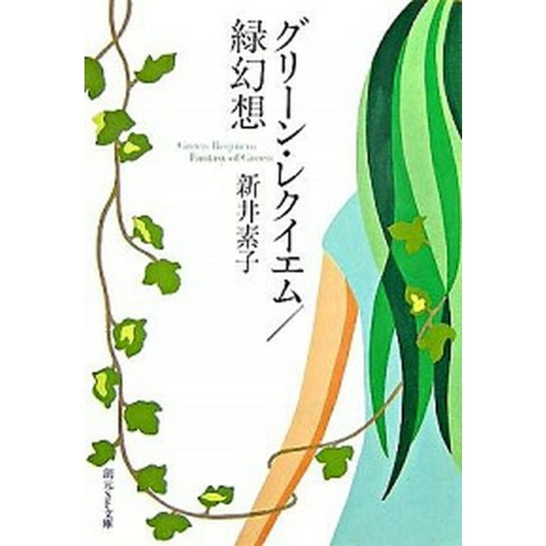 グリ-ン・レクイエム/緑幻想 /東京創元社/新井素子(文庫) エンタメ/ホビーの本(文学/小説)の商品写真