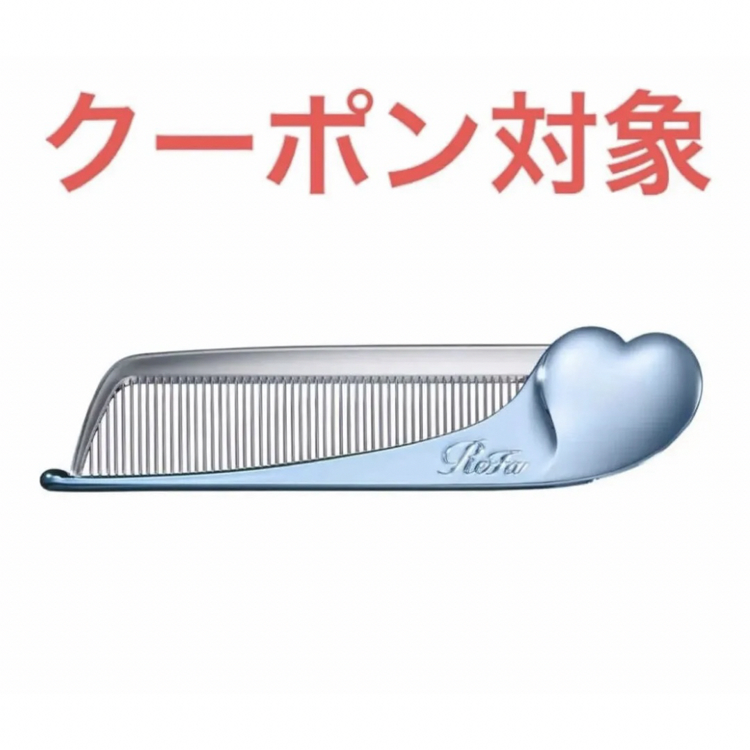 ReFa(リファ)のRefa リファ ハート コームブラシ アクアブルー ブルー コスメ/美容のヘアケア/スタイリング(ヘアブラシ/クシ)の商品写真