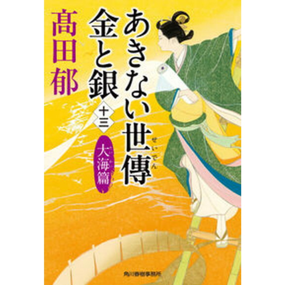 あきない世傳金と銀 十三 /角川春樹事務所/高田郁(文庫) エンタメ/ホビーの本(文学/小説)の商品写真