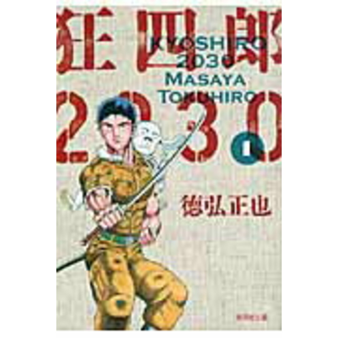 狂四郎2030 1 /集英社/徳弘正也(文庫) エンタメ/ホビーの漫画(その他)の商品写真