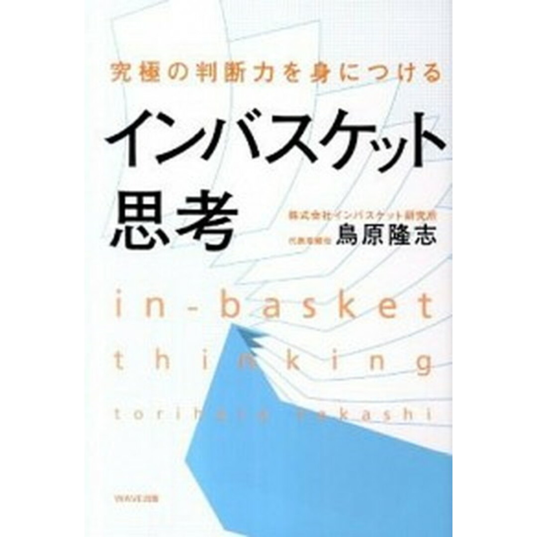 インバスケット思考 究極の判断力を身につける /WAVE出版/鳥原隆志(単行本(ソフトカバー)) エンタメ/ホビーの本(ビジネス/経済)の商品写真
