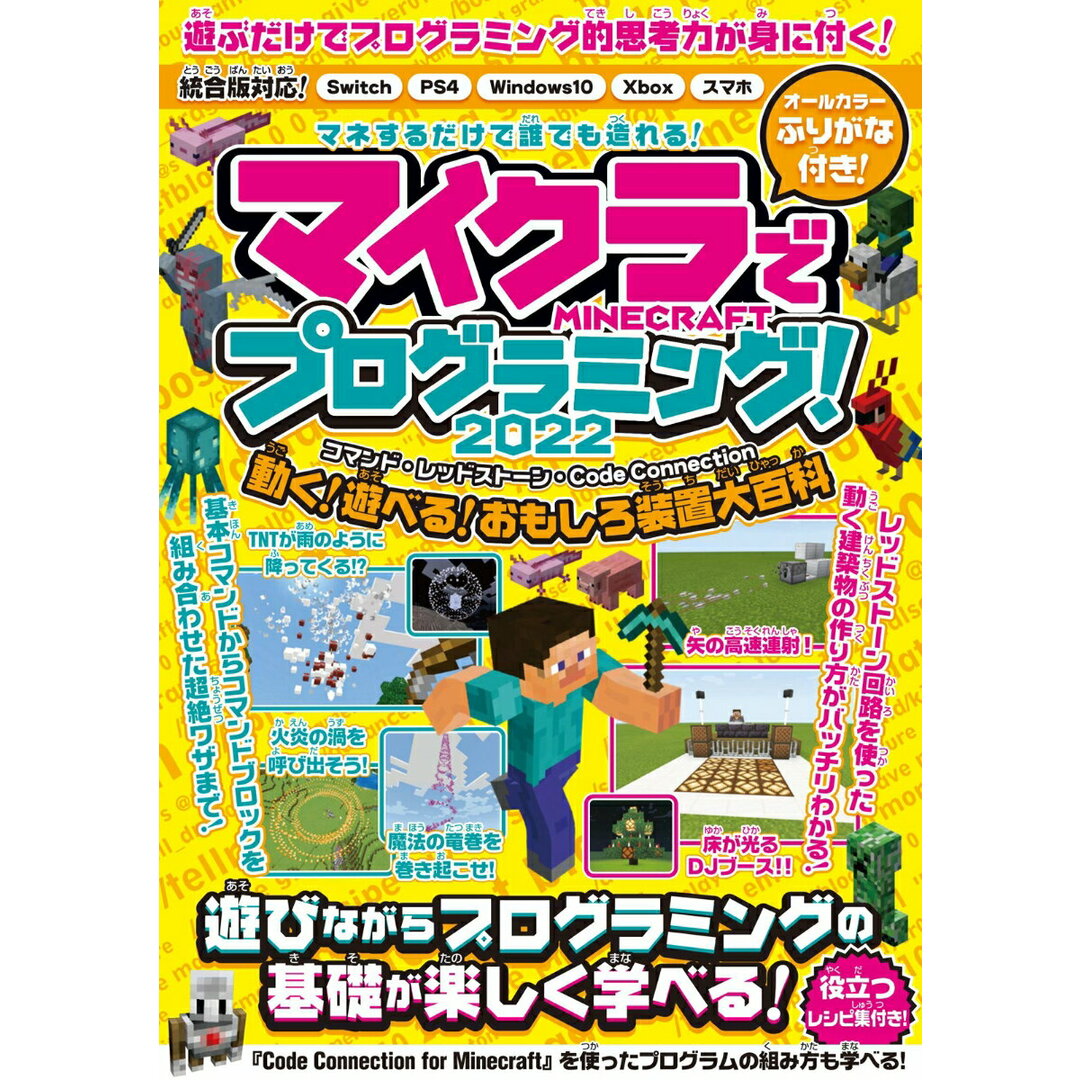 マイクラでプログラミング! コマンド・レッドストーン・コードコネクション動く・ 2022/スタンダ-ズ/カゲキヨ(単行本(ソフトカバー)) エンタメ/ホビーの本(アート/エンタメ)の商品写真
